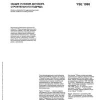RT 16-10660 ru, Venäjänkielinen. Rakennusurakan yleiset sopimusehdot YSE 1998